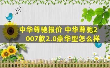 *尊驰报价 *尊驰2007款2.0豪华型怎么样